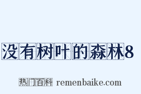 没有树叶的森林8是什么意思的图片